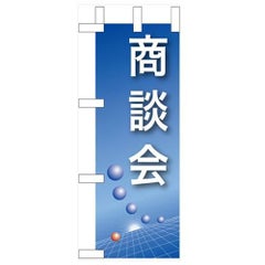 「商談会」(青) のぼり屋工房【N】【受注生産品】