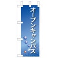 「オープンキャンパス」(青) のぼり屋工房【N】【受注生産品】