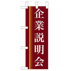 「企業説明会」(赤) のぼり屋工房【N】【受注生産品】