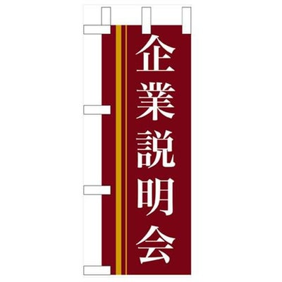 「企業説明会」(赤) のぼり屋工房【N】【受注生産品】