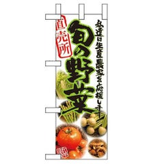 「旬の野菜 直売所」 のぼり屋工房【N】【受注生産品】