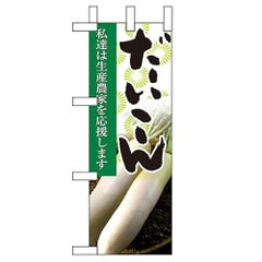 「だいこん」 のぼり屋工房【N】【受注生産品】