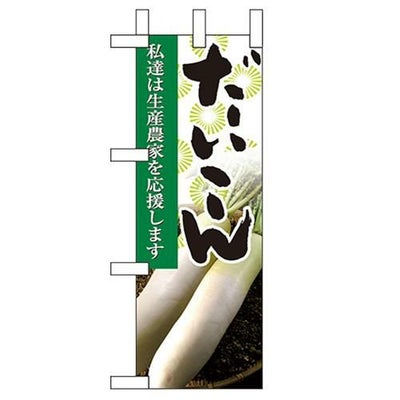 「だいこん」 のぼり屋工房【N】【受注生産品】