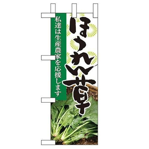 「ほうれん草」 のぼり屋工房【N】【受注生産品】