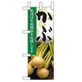 「かぶ」 のぼり屋工房【N】【受注生産品】