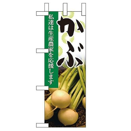 「かぶ」 のぼり屋工房【N】【受注生産品】