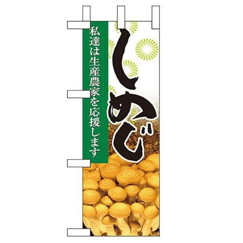 「しめじ」 のぼり屋工房【N】【受注生産品】