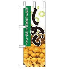 「しめじ」 のぼり屋工房【N】【受注生産品】
