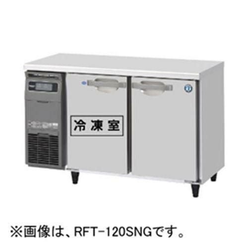 RFT-120SDG-1 【ホシザキ】テーブル形冷凍冷蔵庫(内装ステンレス、インバーター) 幅1200×奥行750×高さ800(790～830)(mm)単相100V/