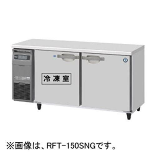 RFT-150SDG-1 【ホシザキ】テーブル形冷凍冷蔵庫(内装ステンレス、インバーター) 幅1500×奥行750×高さ800(790～830)(mm)単相100V/