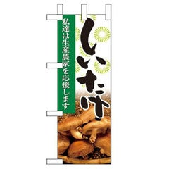 「しいたけ」 のぼり屋工房【N】【受注生産品】