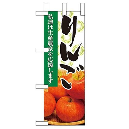 「りんご」 のぼり屋工房【N】【受注生産品】