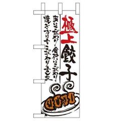 「極上餃子」 のぼり屋工房【N】【受注生産品】
