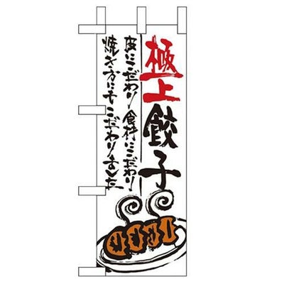 「極上餃子」 のぼり屋工房【N】【受注生産品】