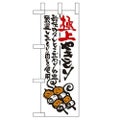 「極上やきとり」 のぼり屋工房【N】【受注生産品】