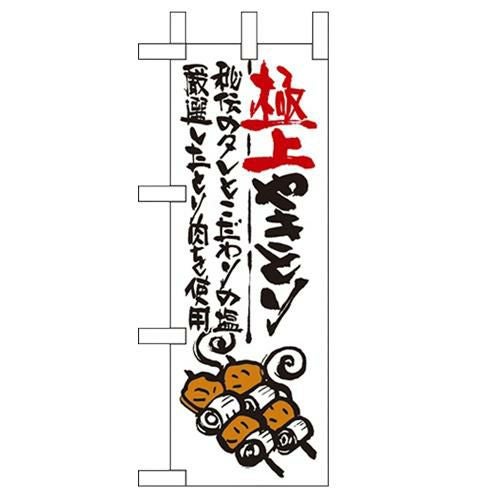 「極上やきとり」 のぼり屋工房【N】【受注生産品】