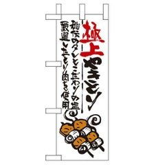 「極上やきとり」 のぼり屋工房【N】【受注生産品】