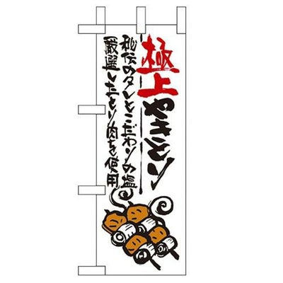 「極上やきとり」 のぼり屋工房【N】【受注生産品】