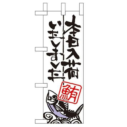 「本日入荷しました 鮪」 のぼり屋工房【N】【受注生産品】