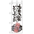 「本日入荷しました 秋刀魚」 のぼり屋工房【N】【受注生産品】