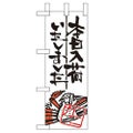 「本日入荷しました カニ」 のぼり屋工房【N】【受注生産品】