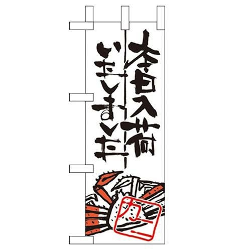 「本日入荷しました カニ」 のぼり屋工房【N】【受注生産品】