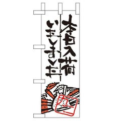「本日入荷しました カニ」 のぼり屋工房【N】【受注生産品】