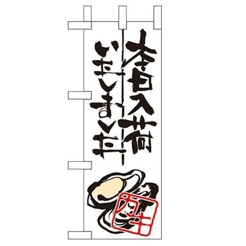 「本日入荷しました カキ」 のぼり屋工房【N】【受注生産品】