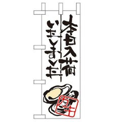 「本日入荷しました カキ」 のぼり屋工房【N】【受注生産品】