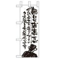 「無口な店主 ぜひお立ち~」 のぼり屋工房【N】【受注生産品】