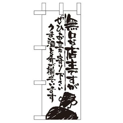 「無口な店主 ぜひお立ち~」 のぼり屋工房【N】【受注生産品】
