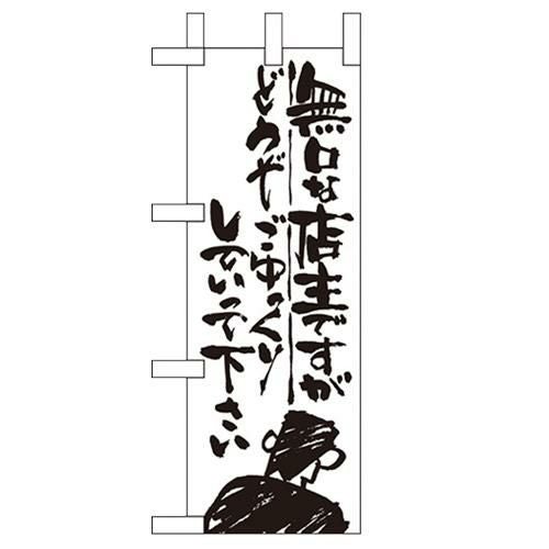 「無口な店主 どうぞ~」 のぼり屋工房【N】【受注生産品】