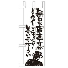 「無口な店主 どうぞ~」 のぼり屋工房【N】【受注生産品】
