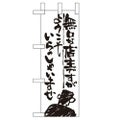 「無口な店主 ようこそ」 のぼり屋工房【N】【受注生産品】