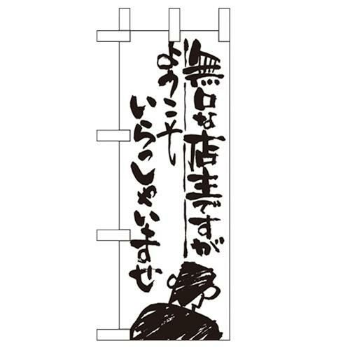 「無口な店主 ようこそ」 のぼり屋工房【N】【受注生産品】