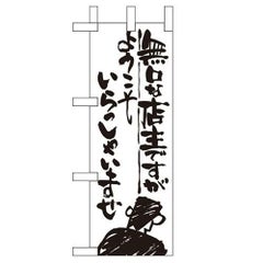 「無口な店主 ようこそ」 のぼり屋工房【N】【受注生産品】