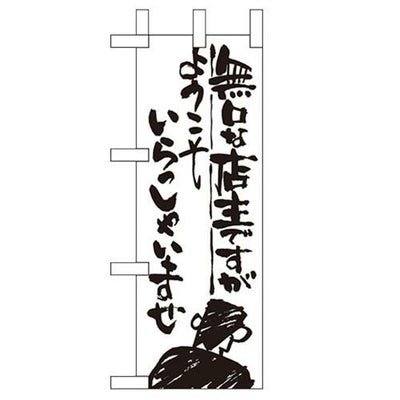 「無口な店主 ようこそ」 のぼり屋工房【N】【受注生産品】