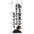 「無口な店主 本日の~」 のぼり屋工房【N】【受注生産品】