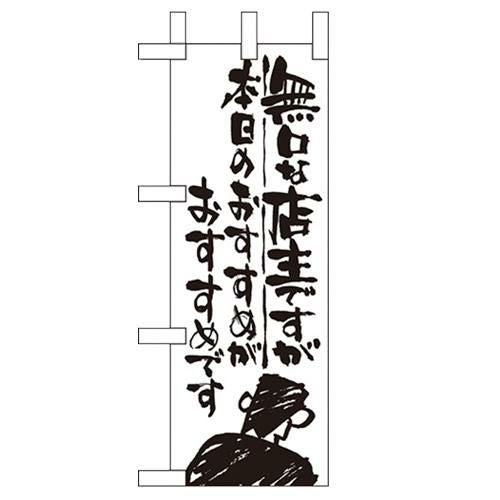 「無口な店主 本日の~」 のぼり屋工房【N】【受注生産品】