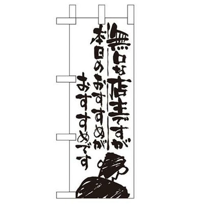 「無口な店主 本日の~」 のぼり屋工房【N】【受注生産品】