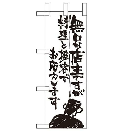 「無口な店主 料理と接客で」 のぼり屋工房【N】【受注生産品】
