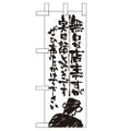 「無口な店主 実は話し好き」 のぼり屋工房【N】【受注生産品】
