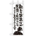 「無口な店主 笑顔と味付~」 のぼり屋工房【N】【受注生産品】
