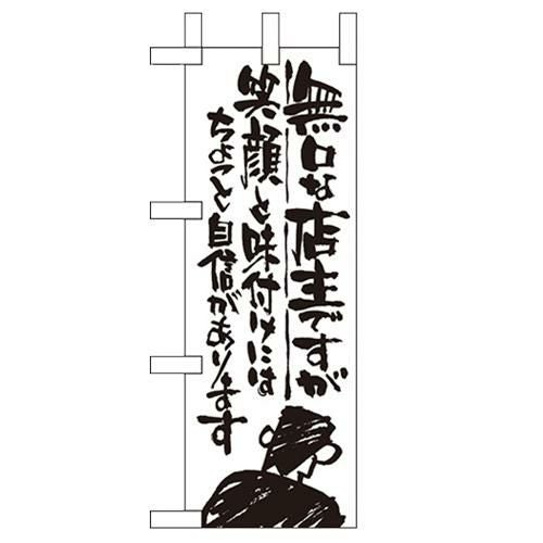 「無口な店主 笑顔と味付~」 のぼり屋工房【N】【受注生産品】