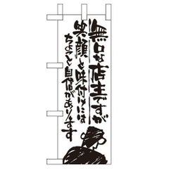 「無口な店主 笑顔と味付~」 のぼり屋工房【N】【受注生産品】