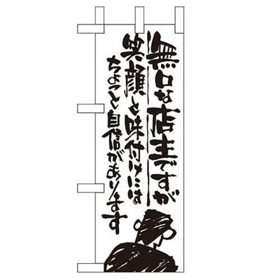 「無口な店主 笑顔と味付~」 のぼり屋工房【N】【受注生産品】