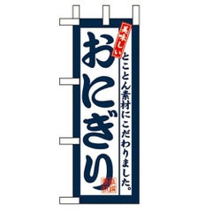 「おにぎり」 のぼり屋工房【N】