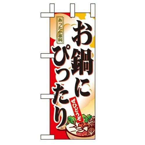 「お鍋にぴったり」 のぼり屋工房【N】
