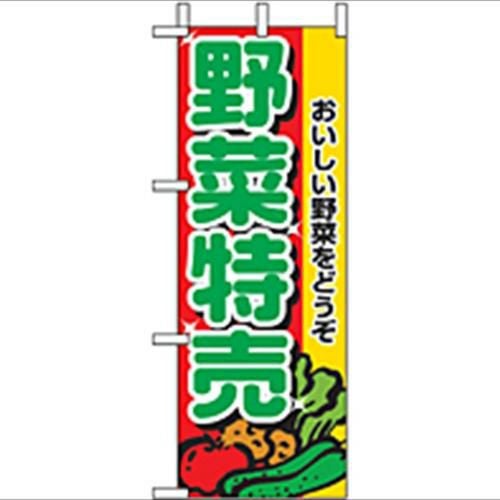 「野菜特売」 のぼり屋工房【N】