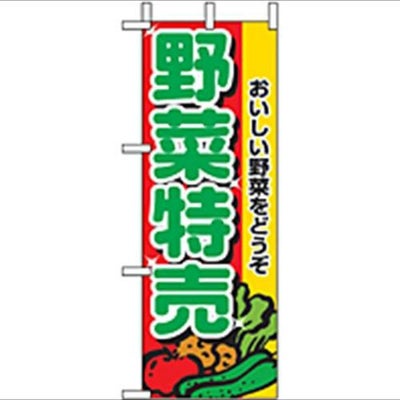「野菜特売」 のぼり屋工房【N】